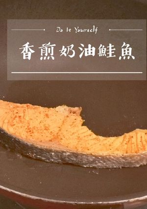 香煎奶油鮭魚 的食譜成品照片
