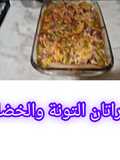 غراتان صيفي بالخضروات والطون والجبن