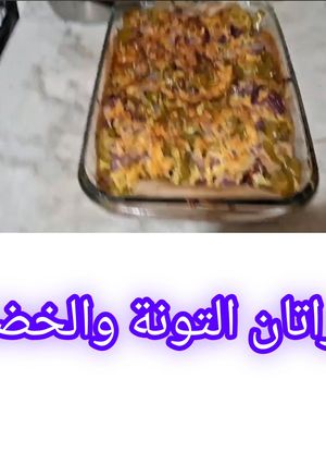 صورة لوصفة غراتان صيفي بالخضروات والطون والجبن