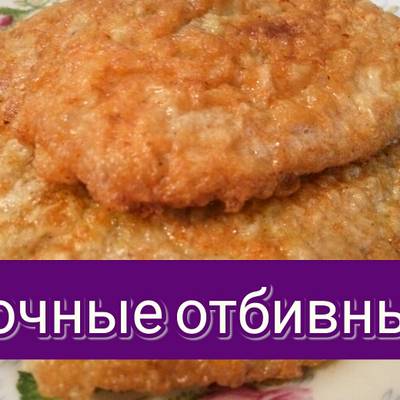 Отбивные из свинины-просто вкусно и красиво