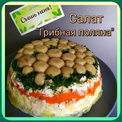 Салат “грибная поляна с опятами” - рецепт с фото на luchistii-sudak.ru