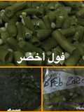 الفول الأخضر طريقة التجميد