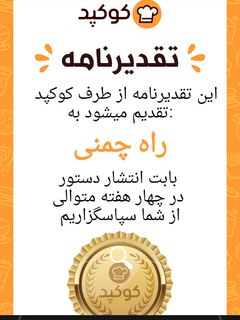عکسی از دستور #اولین تقدیر نامه آ شپزي