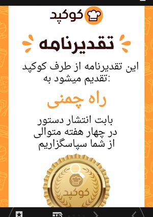 عکسی از دستور #اولین تقدیر نامه آ شپزي