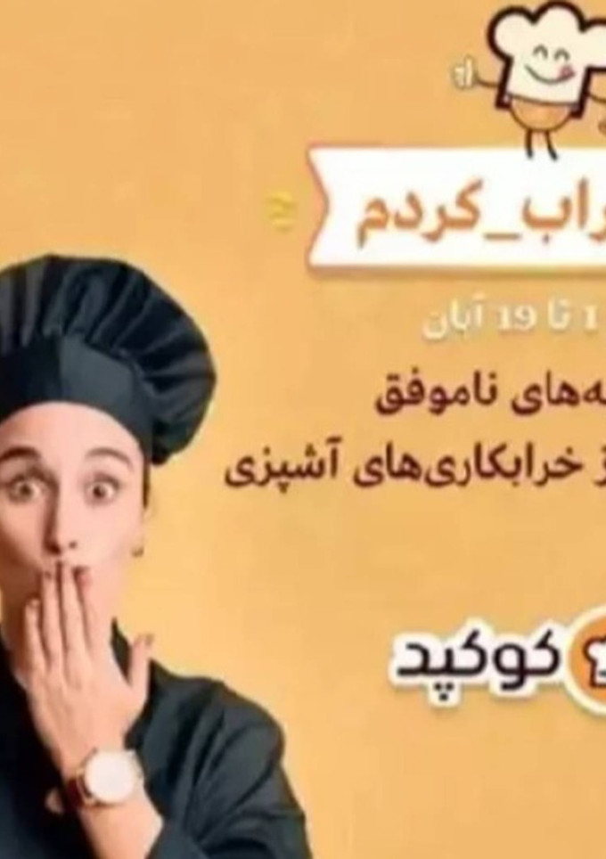 عکسی از دستور خرابکاری های آشپزی
