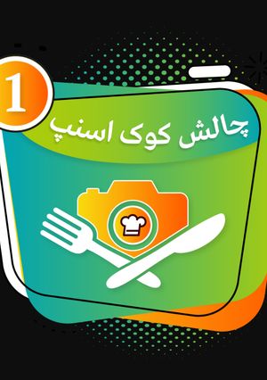 عکسی از دستور 😍مدال جدیدم