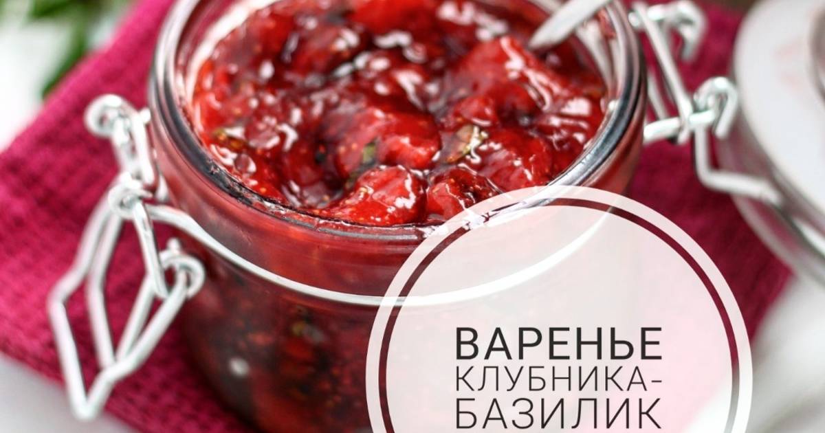 Варенье из клубники с базиликом рецепт