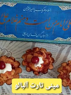 عکسی از دستور 🥮🍒مینی تارت آلبالو🍒🥮