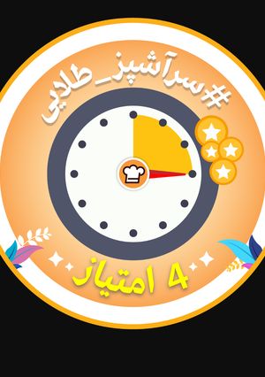 عکسی از دستور مدال #سرآشپز_طلایی