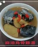 麻油島烏骨雞湯(簡單料理)