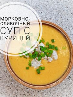 Фото Морковно-сливочный суп с курицей.