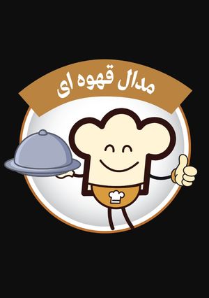 عکسی از دستور مدال قهوه ای