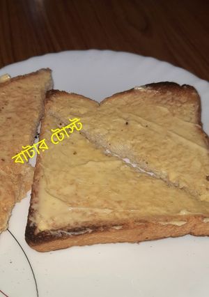 বাটার টোস্ট (butter toast recipe in Bengali) রেসিপির প্রধান ছবি