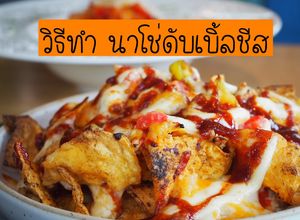 รูปของ นาโช่ ดับเบิ้ลชีส