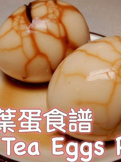 茶葉蛋食譜 的食譜成品照片