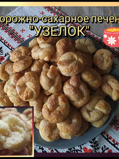 Фото 🥨Творожно-сахарное печенье "Узелок".