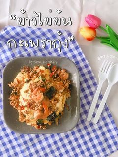 รูปของ ข้าวไข่ข้นกะเพรากุ้ง (สูตร Low-Sodium)