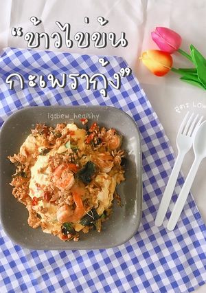 รูปของ ข้าวไข่ข้นกะเพรากุ้ง (สูตร Low-Sodium)