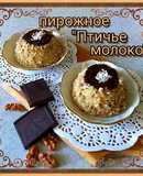 Пирожное "Птичье молоко"