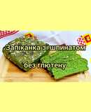 😋 Запіканка зі шпинатом, багата на протеїн. Без глютену. ПХ хлеб
