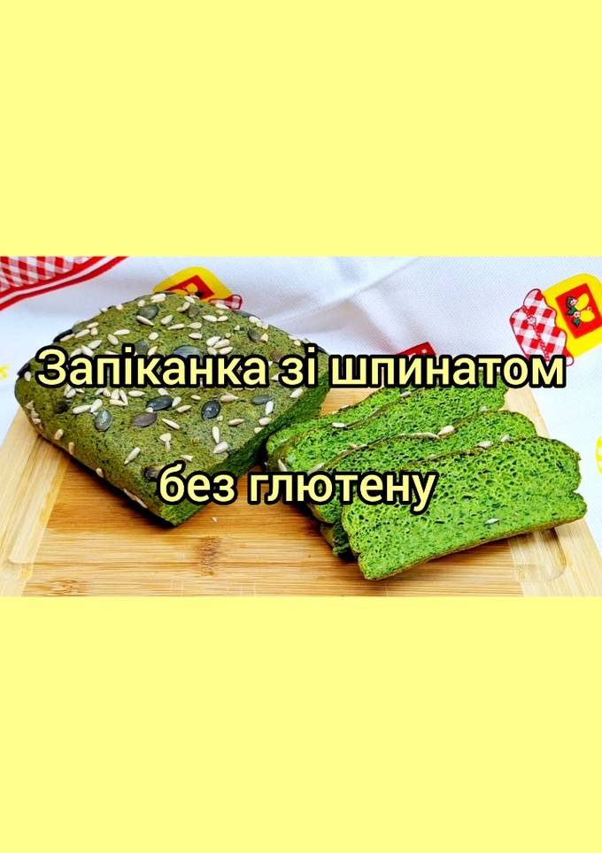 😋 Запіканка зі шпинатом, багата на протеїн. Без глютену. ПХ хлеб