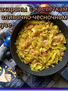 Фото Макароны с креветками в сливочно-чесночном соусе 🍝.