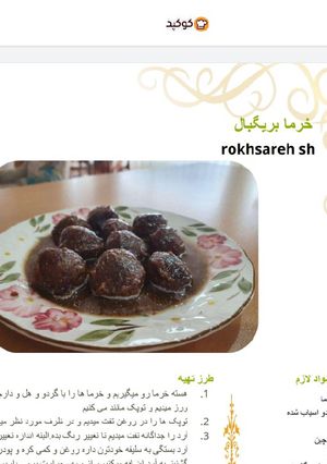 عکسی از دستور بابت انتشار دستور تهیه خرما بریگبال من در کتاب ممنونم