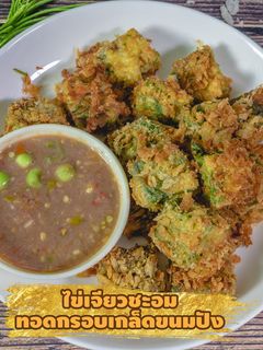 รูปของ ไข่เจียว ชะอม ทอด กรอบ เกล็ดขนมปัง 😮