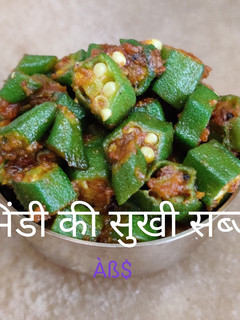 भिंडी की सूखी सब्जी (bhindi ki sukhi sabzi recipe in Hindi) रेसिपी मुख्य फोटो