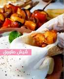 الذ شيش طاووق