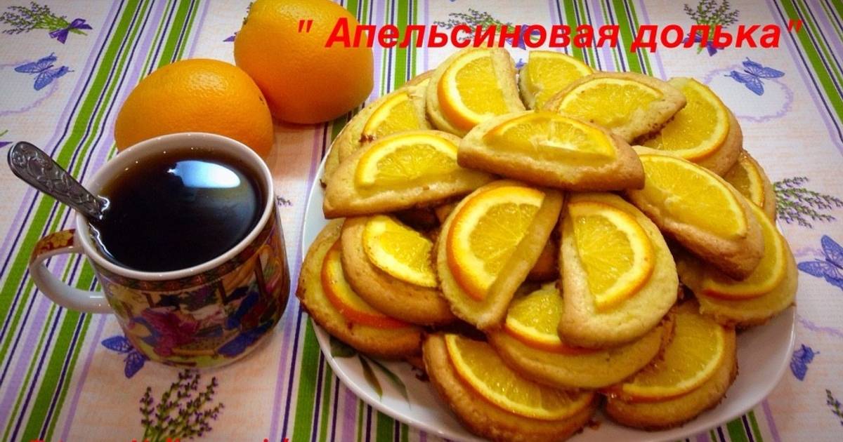 Печенье апельсиновое чудо