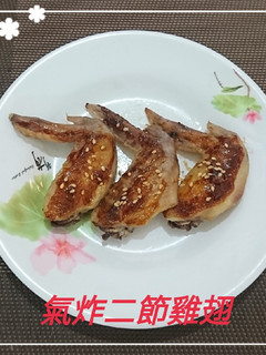 氣炸二節雞翅(簡單料理) 的食譜成品照片
