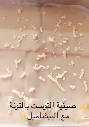 صورة لوصفة صينية توست بالتونة مع البيشاميل
