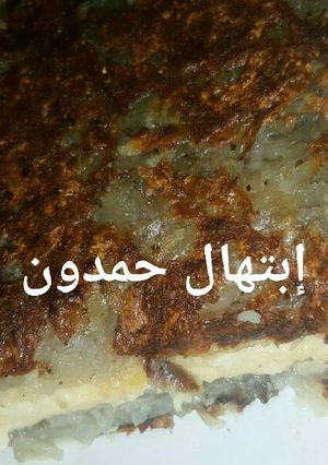 صورة لوصفة فطيرة البطاطس
