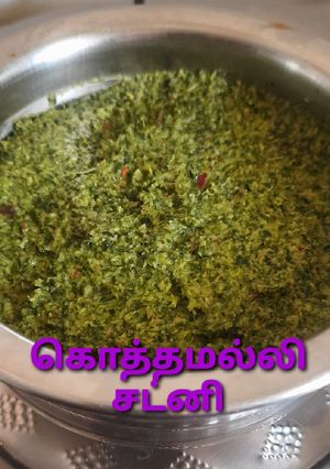 கொத்தமல்லி சட்னி செய்முறை முக்கிய புகைப்படம்