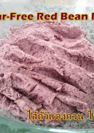 รูปของ 3 Ingredients Sugar-Free Red Bean Paste various filling | ไส้ถั่วแดงกวน ไร้น้ำตาลทำไส้ขนมต่างๆ