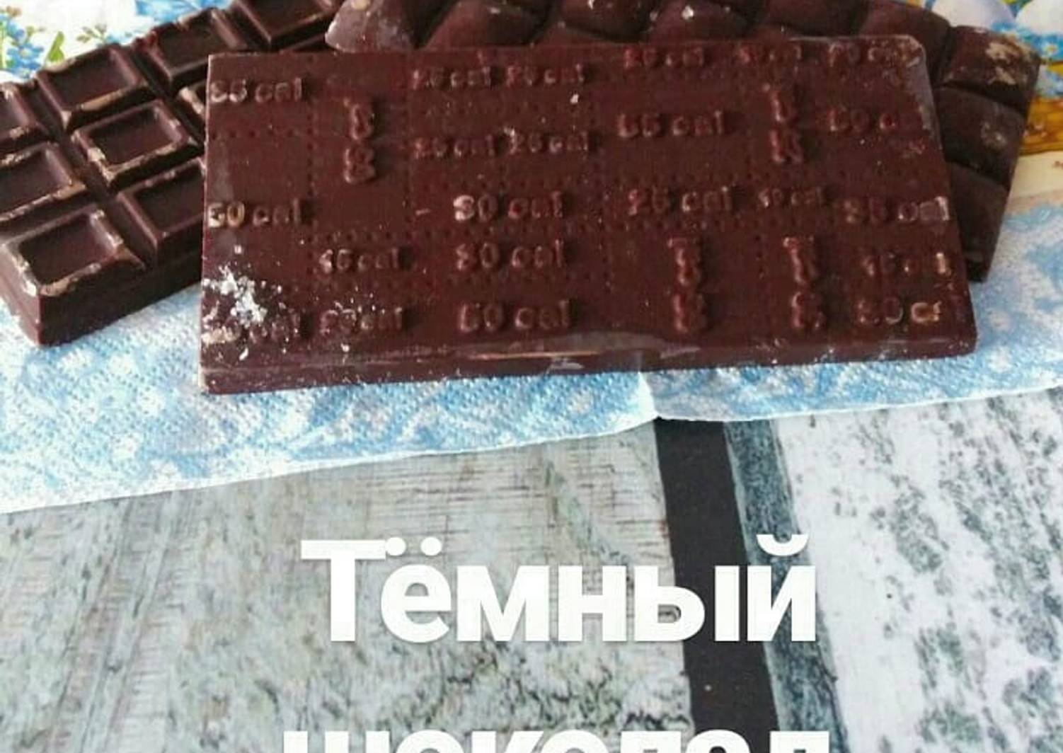 Домашний темный шоколад