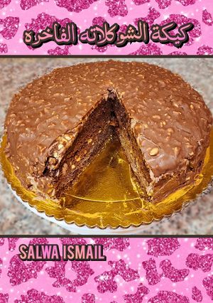 صورة لوصفة كيكة الشوكلاته الفاخره