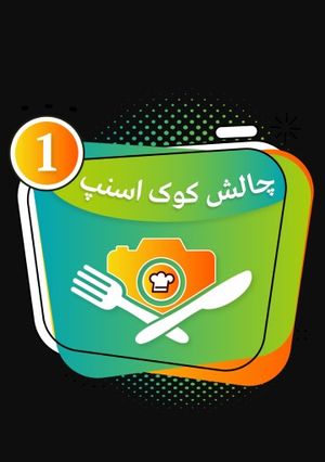 عکسی از دستور مدال کوک اسنپ🤩