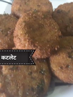 कटलेट(CUTLET RECIPE IN HINDI) रेसिपी मुख्य फोटो