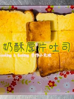 奶酥厚片吐司「攪一攪、拌一拌、抹一抹、烤一烤」 的食譜成品照片