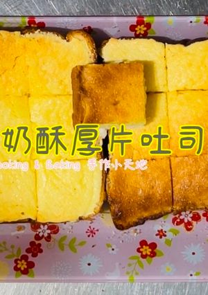 奶酥厚片吐司「攪一攪、拌一拌、抹一抹、烤一烤」 的食譜成品照片