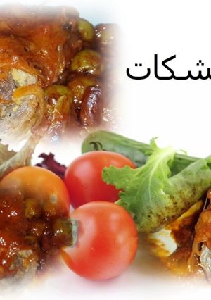 صورة لوصفة الباسمشكات