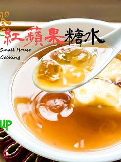 甜品教學|桃膠青紅蘋果糖水 清潤開胃佳品 (附影片) 的食譜成品照片
