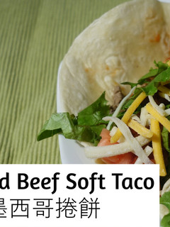 A picture of Ground Beef Soft Taco.