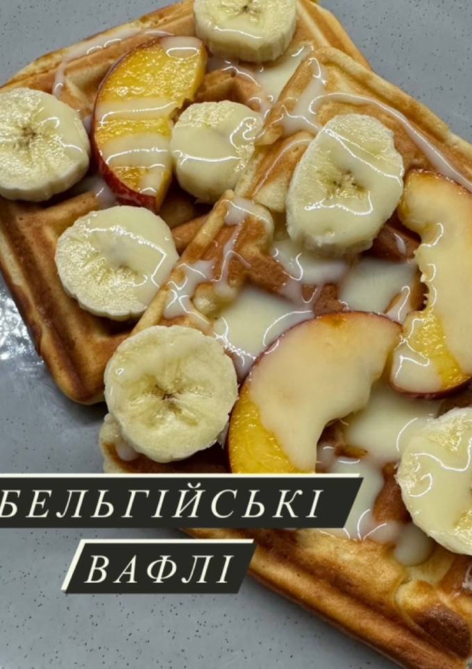 Бельгійські вафлі