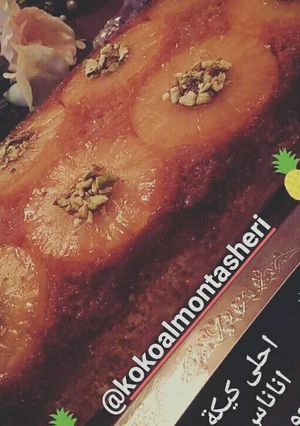 صورة لوصفة كيكة الأناناس