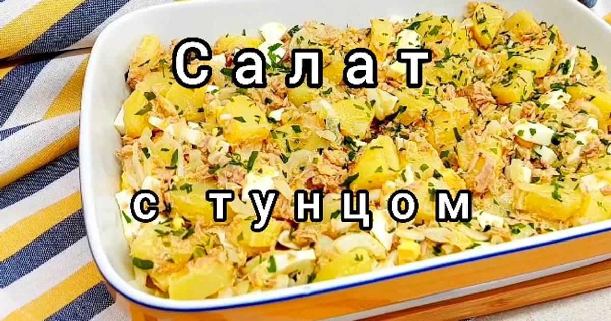 Салат с тунцом и запеченным картофелем