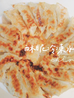 酥脆冷凍水餃/煎餃[作法二］ 的食譜成品照片