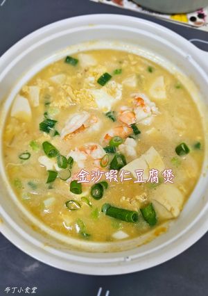 金沙蝦仁豆腐煲 的食譜成品照片
